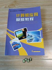 （成人高等教育公共课）计算机应用基础教程