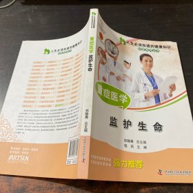 人生必须知道的健康知识科普系列丛书： 重症医学 监护生命