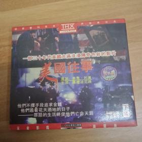 90中101B光盘VCD 美国往事 （下集）2碟装 原版引进 中文字幕