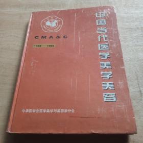 中国当代医学美学美容1989-1999