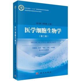 医学细胞生物学(第二版） 陈元晓 9787030531063 科学出版社
