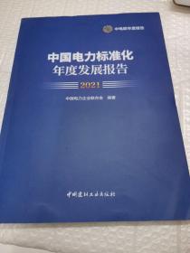 中国电力标准化年度发展报告（2021）