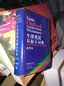 牛津英汉双解小词典：第九版