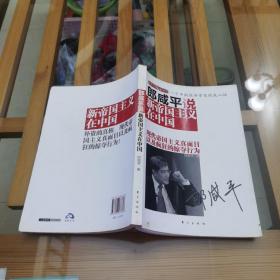 郎咸平说：新帝国主义在中国