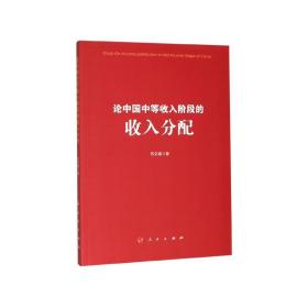 全新正版 论中国中等收入阶段的收入分配 苏京春 9787010215877 人民