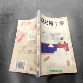 絕對是個夢·