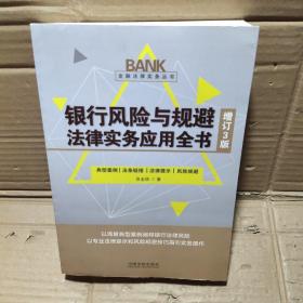 银行风险与规避法律实务应用全书（增订3版）