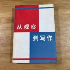 从观察到写作（1985年1版1印）