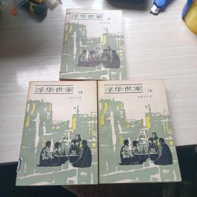 浮华世家 (上中下)