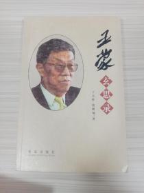 王蒙 亲笔签名本《王蒙玄思录》，初版平装，品相如图
