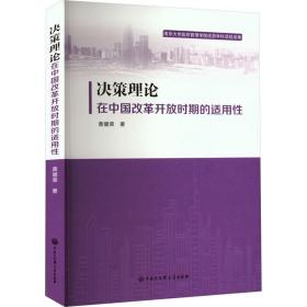新华正版 决策理论在中国改革开放时期的适用性 黄健荣 9787520212526 中国大百科全书出版社