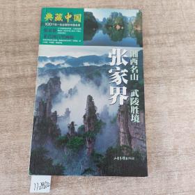 张家界  湘西名山 武陵胜境