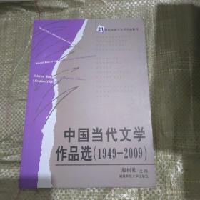 中固当代文学作品选（1949-2009）