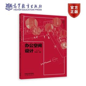 办公空间设计 第二版 刘晨澍 高等教育出版社