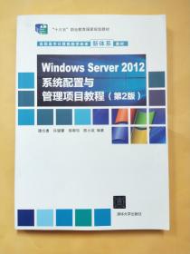 Windows Server 2012系统配置与管理项目教程（第2版）
