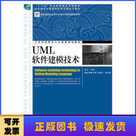 UML软件建模技术(高职)