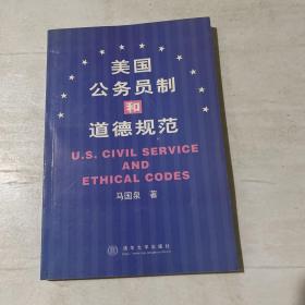 美国公务员制和道德规范