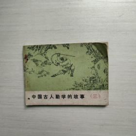 連環畫 中國古人勤學的故事三
