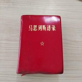 马恩列斯语录