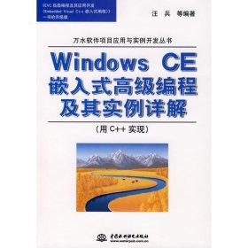 WINDOWS CE 嵌入式高级编程及其实例详解(用C++实现)(万水软件项目应 【正版九新】