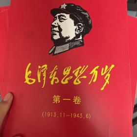 毛泽东思想万岁 毛泽东思想万岁  全 五册