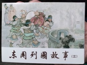 东周列国故事精装连环画：第三辑，全套12册