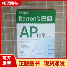 【正版现货】Barron’s 巴朗AP化学第8版叶斯柏森世界图书出版公司9787510054013