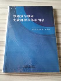 铁路货车轴承失效机理及伤损图谱
