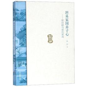 坦易家国赤子心:梁启超与梁氏家风/名人家风(第2辑)杨阳大象出版社