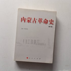 内蒙古革命史 新版 997