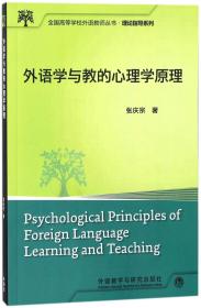 外语学与教的心理学原理/理论指导系列/全国高等学校外语教师丛书