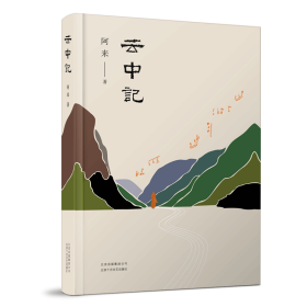 云中記 中國現當代文學 阿來 新華正版