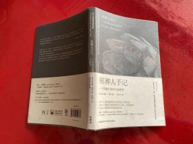 殡葬人手记：一个阴森行业的生活研究（2015年1版1印，护封有损，封面有折痕如图）