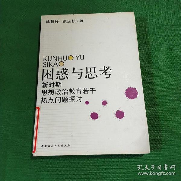困惑与思考:新时期思想政治教育若干热点问题探讨