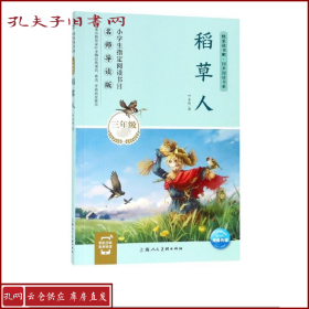 【正版】稻草人(3年级名师导读版)/同步阅读书系