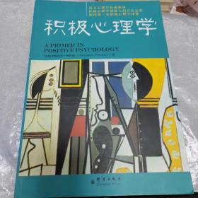 积极心理学 [美]克里斯托弗·彼得森 群言出版社