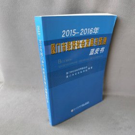 【正版二手】2015-2016年厦门市经济社会发展与预测蓝皮书