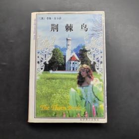荆棘鸟