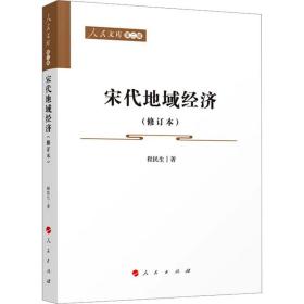 宋代地域经济(增订本) 经济理论、法规 程民生 新华正版