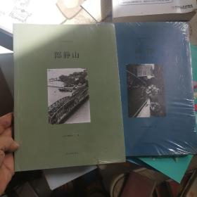 海上摄影名家大系：郎静山 ，顾铮摄影文论集  二册合售