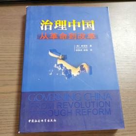治理中国——从革命到改革