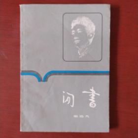 《闲书》郁达夫著 上海书店印行 1981年1版1印 私藏 书品如图