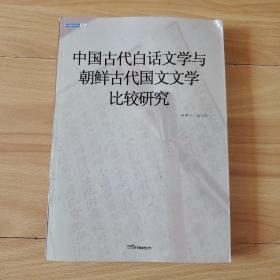 中国古代白话文学与朝鲜古代国文文学比较研究