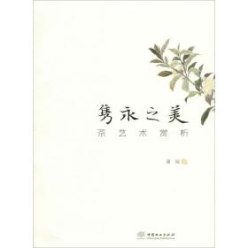 新华正版 隽永之美 茶艺术赏析 潘城 9787521900408 中国林业出版社