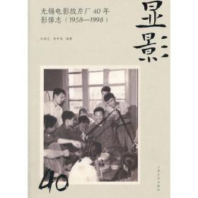 显影：无锡电影胶片厂40年（1958-1998）影像志❤ 王海宝，张争鸣 著 上海文化出版社9787553507828✔正版全新图书籍Book❤