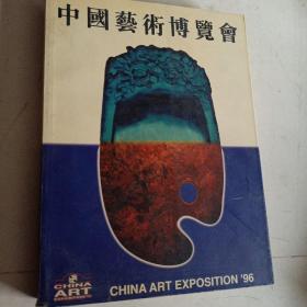 中国艺术博览会1996年8月16日——20日