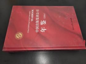 中国出版集团公司年鉴 2016