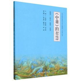 中华优秀传统文化立德树人系列丛书--《中庸》的智慧 9787503272240