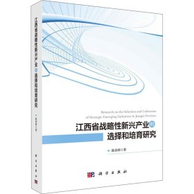 新华正版 江西省战略性新兴产业的选择和培育研究 陈春林 9787030632241 科学出版社