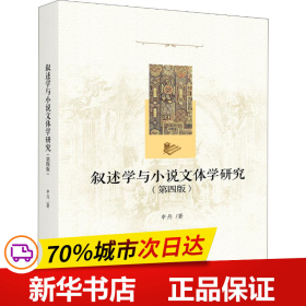 保正版！叙述学与小说文体学研究(第4版)9787301293652北京大学出版社申丹